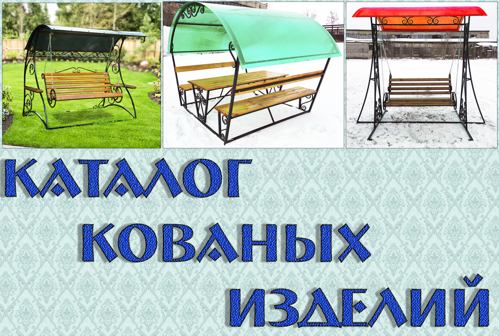 <span style="font-weight: bold;">Кованные изделия </span>